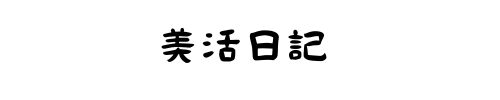 美活日記